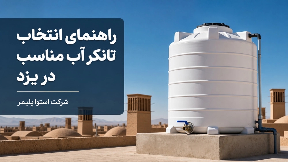 راهنمای انتخاب تانکر آب مناسب در یزد
