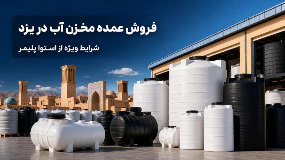 فروش عمده مخزن آب در یزد با شرایط ویژه