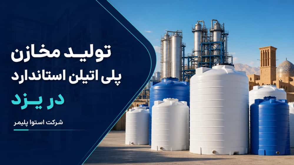 تولید مخازن پلی اتیلن استاندارد در یزد